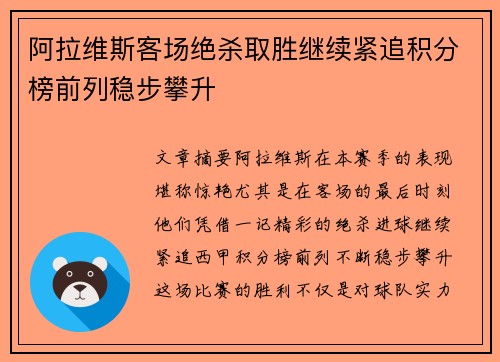 阿拉维斯客场绝杀取胜继续紧追积分榜前列稳步攀升