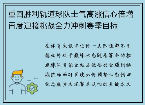 重回胜利轨道球队士气高涨信心倍增再度迎接挑战全力冲刺赛季目标