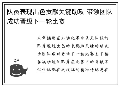 队员表现出色贡献关键助攻 带领团队成功晋级下一轮比赛