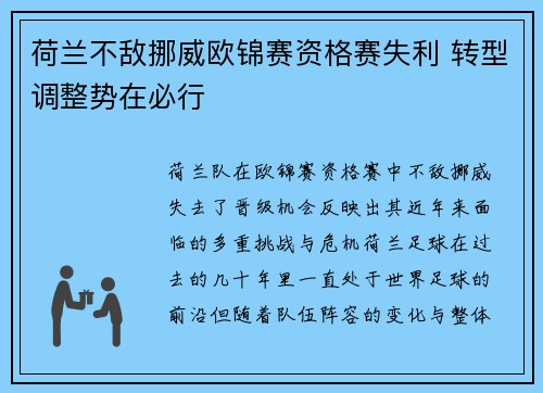 荷兰不敌挪威欧锦赛资格赛失利 转型调整势在必行