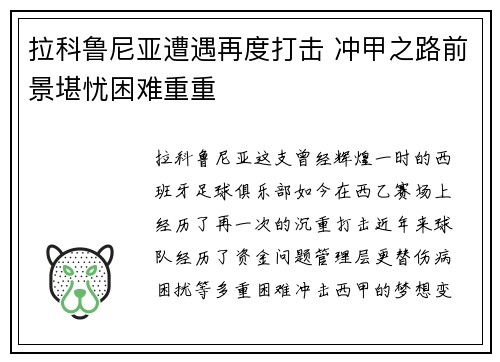 拉科鲁尼亚遭遇再度打击 冲甲之路前景堪忧困难重重