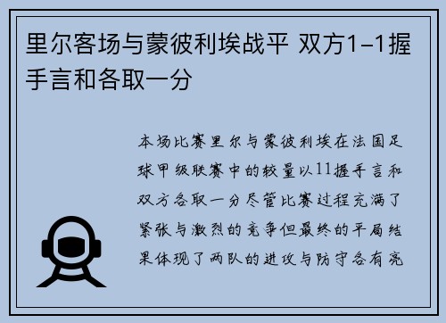 里尔客场与蒙彼利埃战平 双方1-1握手言和各取一分