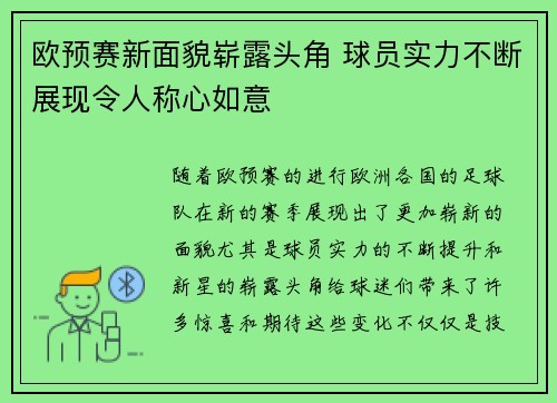 欧预赛新面貌崭露头角 球员实力不断展现令人称心如意