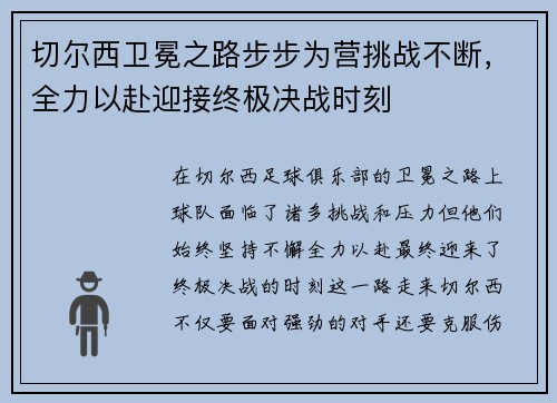 切尔西卫冕之路步步为营挑战不断,全力以赴迎接终极决战时刻