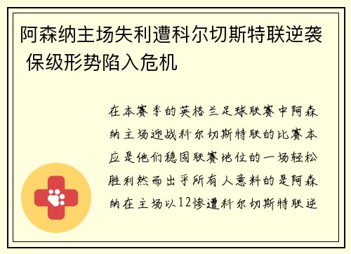 阿森纳主场失利遭科尔切斯特联逆袭 保级形势陷入危机