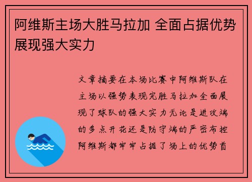 阿维斯主场大胜马拉加 全面占据优势展现强大实力
