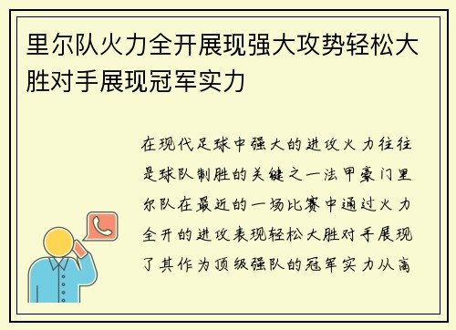 里尔队火力全开展现强大攻势轻松大胜对手展现冠军实力