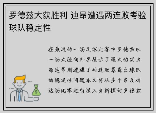 罗德兹大获胜利 迪昂遭遇两连败考验球队稳定性