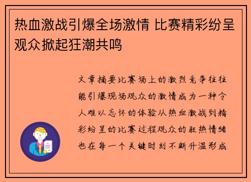 热血激战引爆全场激情 比赛精彩纷呈观众掀起狂潮共鸣