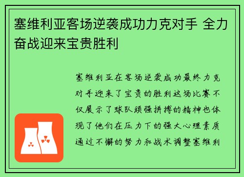塞维利亚客场逆袭成功力克对手 全力奋战迎来宝贵胜利