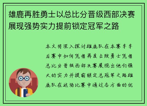 雄鹿再胜勇士以总比分晋级西部决赛展现强势实力提前锁定冠军之路