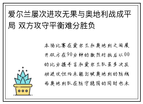 爱尔兰屡次进攻无果与奥地利战成平局 双方攻守平衡难分胜负
