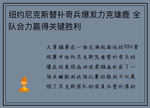 纽约尼克斯替补奇兵爆发力克雄鹿 全队合力赢得关键胜利