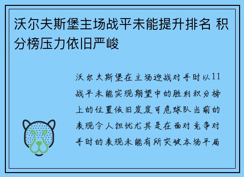 沃尔夫斯堡主场战平未能提升排名 积分榜压力依旧严峻