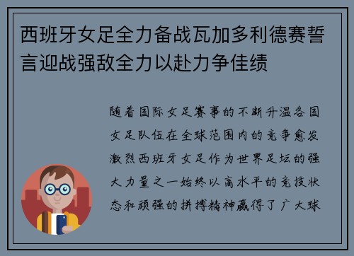 西班牙女足全力备战瓦加多利德赛誓言迎战强敌全力以赴力争佳绩