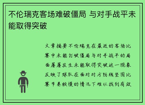 不伦瑞克客场难破僵局 与对手战平未能取得突破