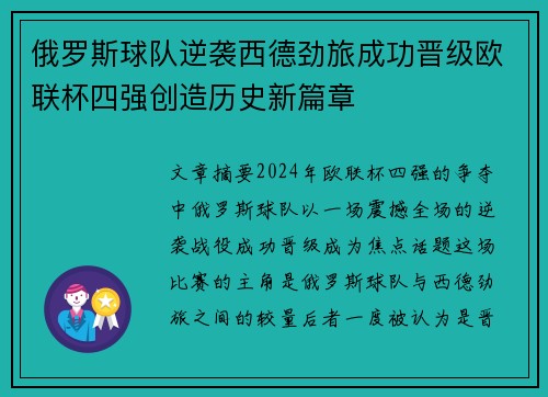 俄罗斯球队逆袭西德劲旅成功晋级欧联杯四强创造历史新篇章