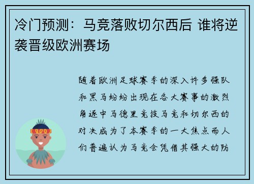 冷门预测:马竞落败切尔西后 谁将逆袭晋级欧洲赛场
