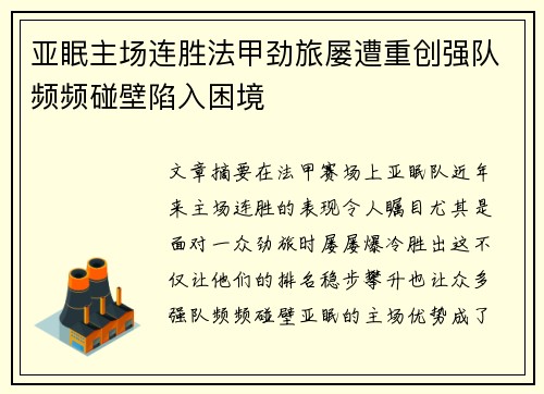 亚眠主场连胜法甲劲旅屡遭重创强队频频碰壁陷入困境