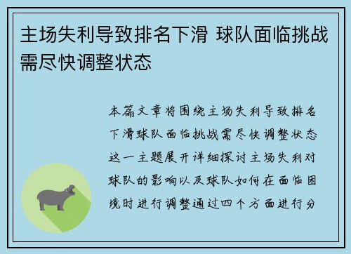 主场失利导致排名下滑 球队面临挑战需尽快调整状态