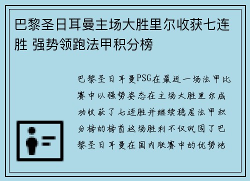 巴黎圣日耳曼主场大胜里尔收获七连胜 强势领跑法甲积分榜