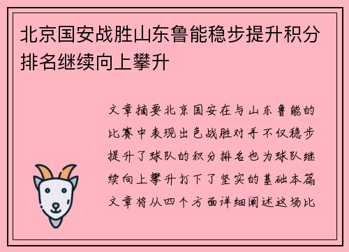 北京国安战胜山东鲁能稳步提升积分排名继续向上攀升