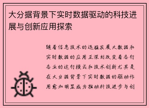 大分据背景下实时数据驱动的科技进展与创新应用探索