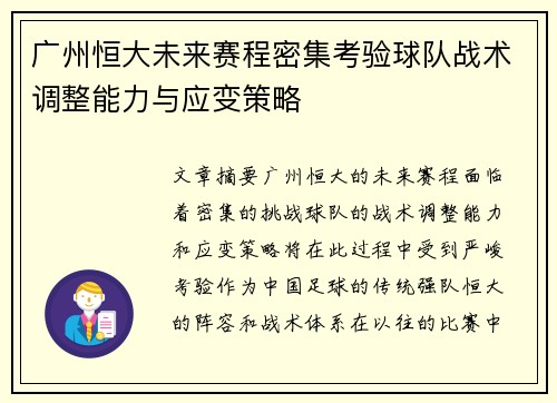 广州恒大未来赛程密集考验球队战术调整能力与应变策略