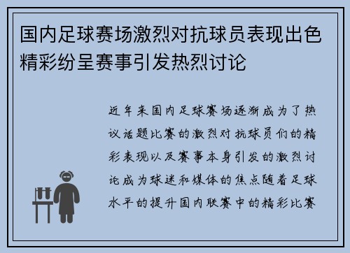 国内足球赛场激烈对抗球员表现出色精彩纷呈赛事引发热烈讨论