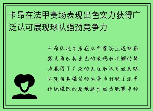 卡昂在法甲赛场表现出色实力获得广泛认可展现球队强劲竞争力