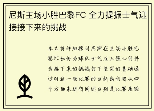尼斯主场小胜巴黎FC 全力提振士气迎接接下来的挑战