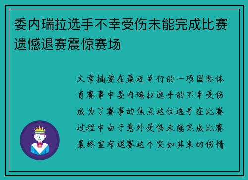 委内瑞拉选手不幸受伤未能完成比赛遗憾退赛震惊赛场
