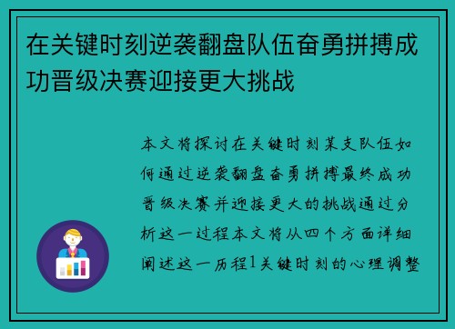在关键时刻逆袭翻盘队伍奋勇拼搏成功晋级决赛迎接更大挑战