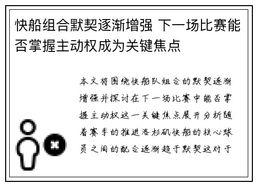 快船组合默契逐渐增强 下一场比赛能否掌握主动权成为关键焦点