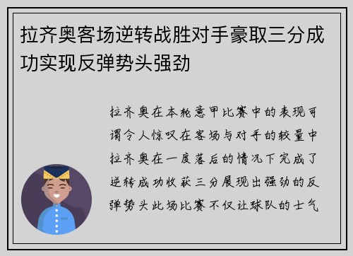拉齐奥客场逆转战胜对手豪取三分成功实现反弹势头强劲