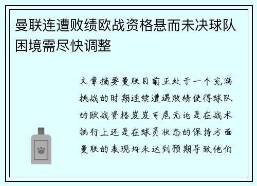 曼联连遭败绩欧战资格悬而未决球队困境需尽快调整