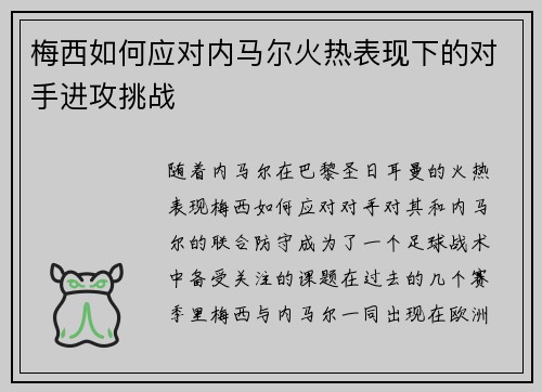 梅西如何应对内马尔火热表现下的对手进攻挑战