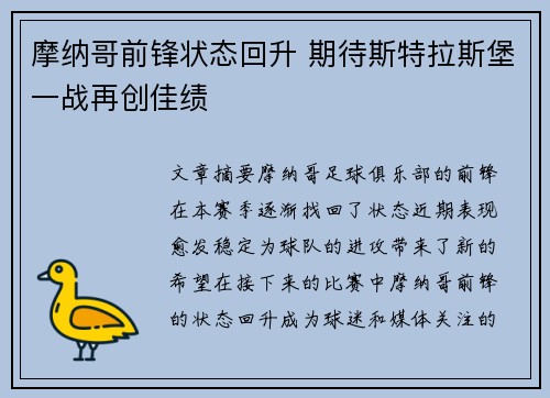摩纳哥前锋状态回升 期待斯特拉斯堡一战再创佳绩
