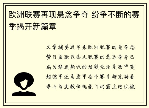 欧洲联赛再现悬念争夺 纷争不断的赛季揭开新篇章