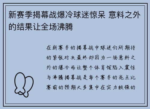 新赛季揭幕战爆冷球迷惊呆 意料之外的结果让全场沸腾