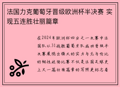 法国力克葡萄牙晋级欧洲杯半决赛 实现五连胜壮丽篇章