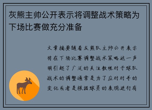 灰熊主帅公开表示将调整战术策略为下场比赛做充分准备