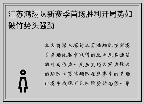 江苏鸿翔队新赛季首场胜利开局势如破竹势头强劲