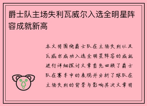爵士队主场失利瓦威尔入选全明星阵容成就新高