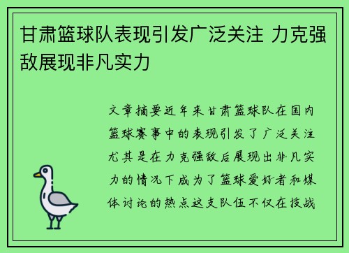 甘肃篮球队表现引发广泛关注 力克强敌展现非凡实力