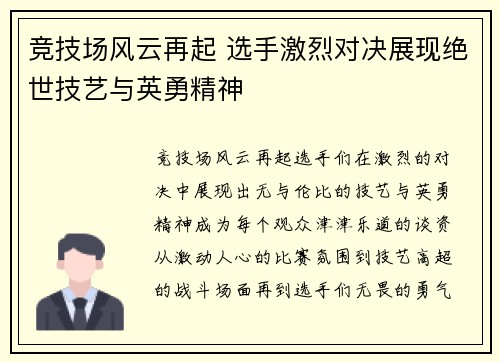 竞技场风云再起 选手激烈对决展现绝世技艺与英勇精神