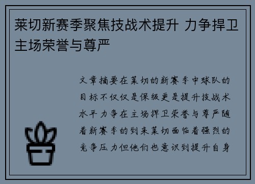 莱切新赛季聚焦技战术提升 力争捍卫主场荣誉与尊严