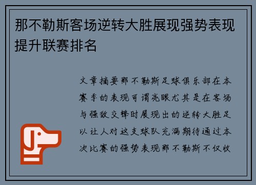 那不勒斯客场逆转大胜展现强势表现提升联赛排名