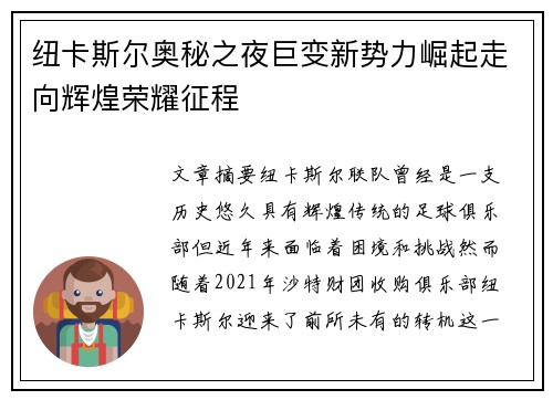 纽卡斯尔奥秘之夜巨变新势力崛起走向辉煌荣耀征程