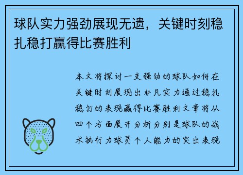 球队实力强劲展现无遗,关键时刻稳扎稳打赢得比赛胜利